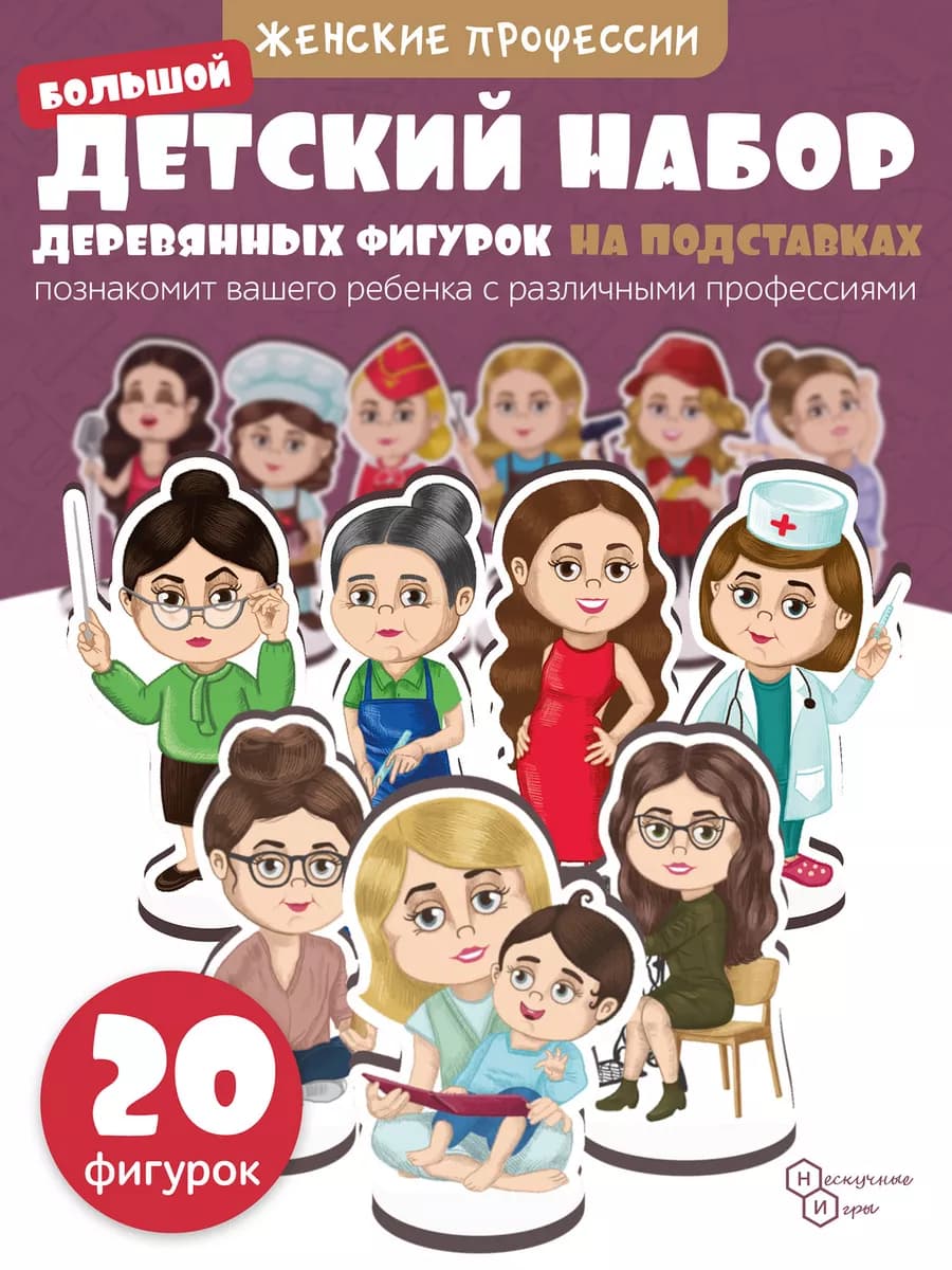 Игровой развивающий набор "Женские профессии" для детей