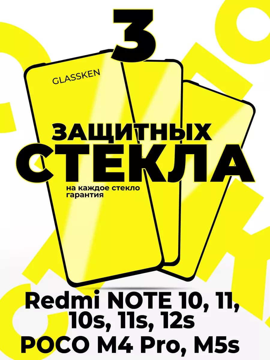 Стекло на redmi note 10 10s note 11 11s 12s poco m4 pro m5s