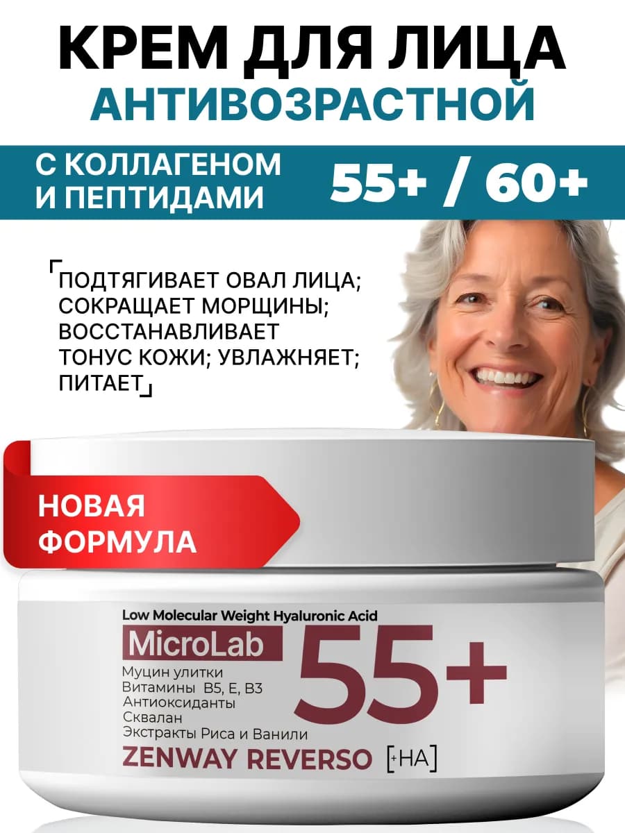 Крем для лица антивозрастной 55+ 60+ от морщин с коллагеном