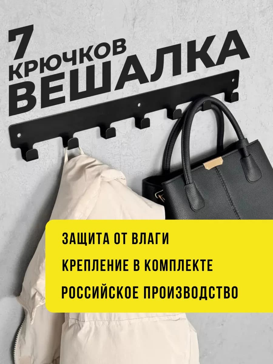Вешалка настенная для прихожей и ванной металлическая