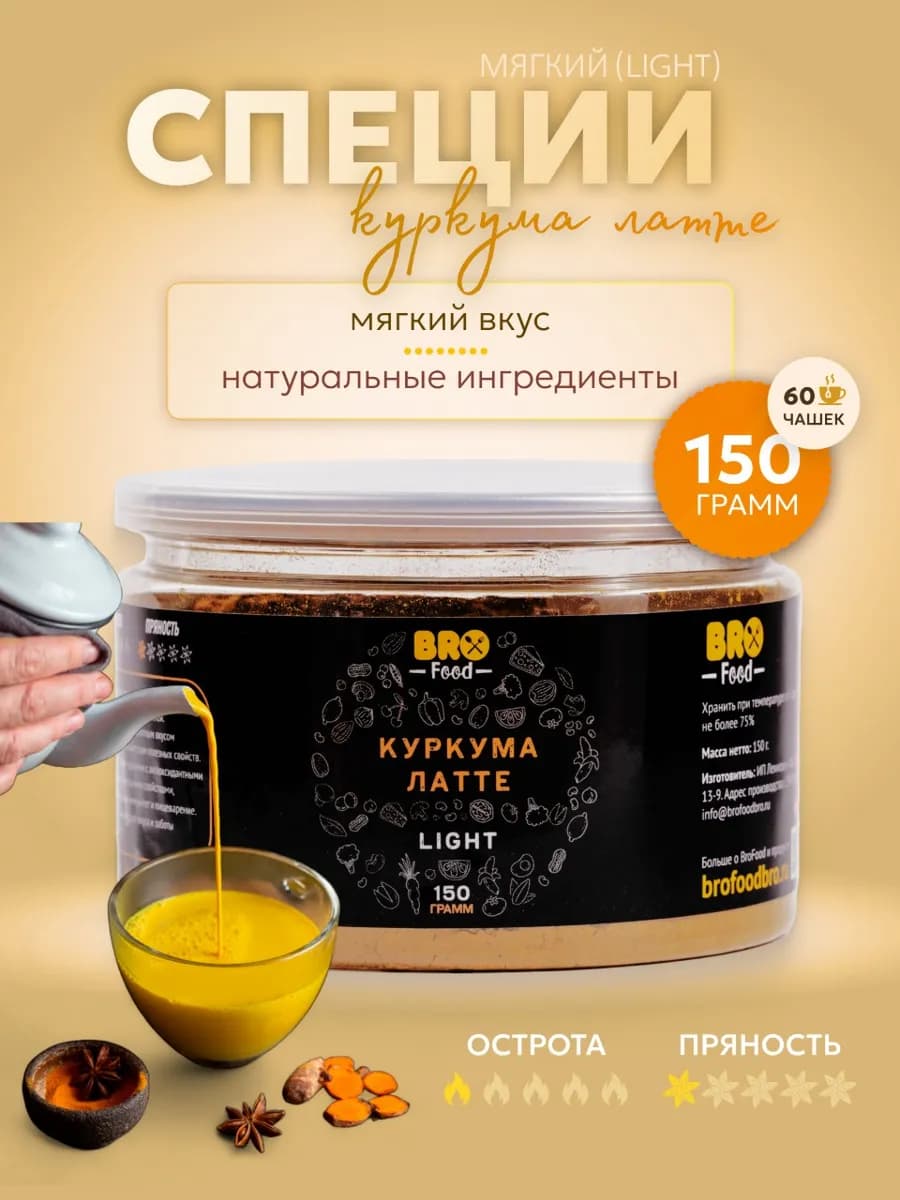 Специи для куркума латте мягкие (light) 150г