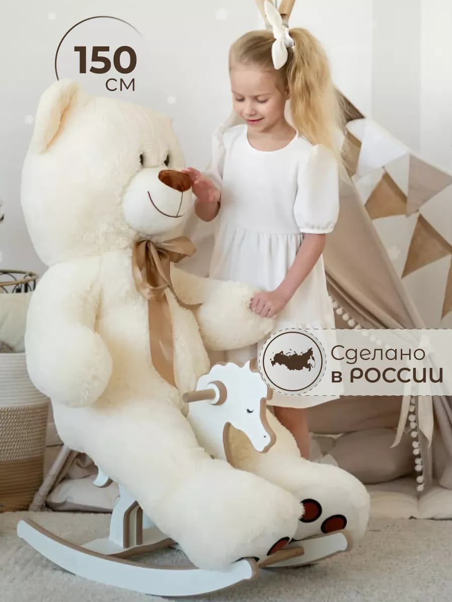 Медведь плюшевый 150см