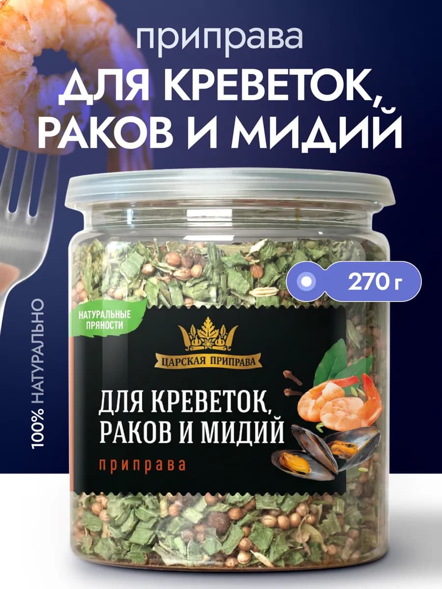 Приправа для креветок, раков, мидий и морепродуктов 270 г