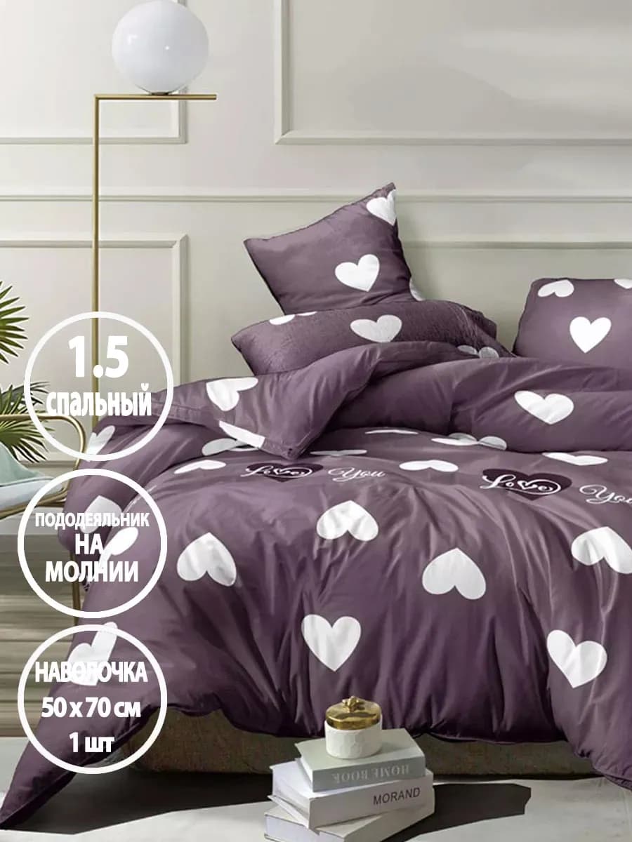 Постельное белье 1.5 спальное на молнии, наволочка 50х70 1шт