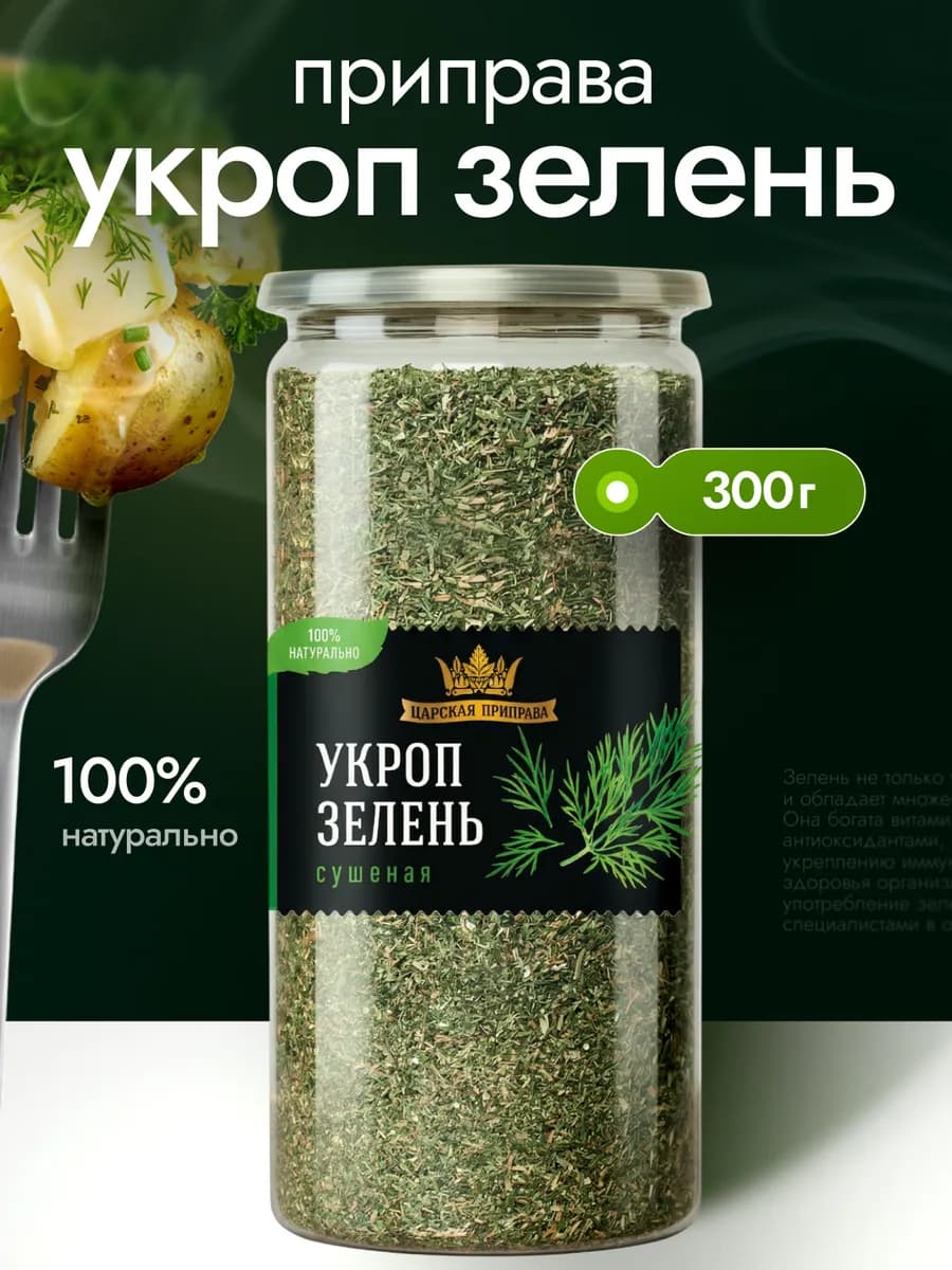 Укроп сушеный натуральный зелень 300 г