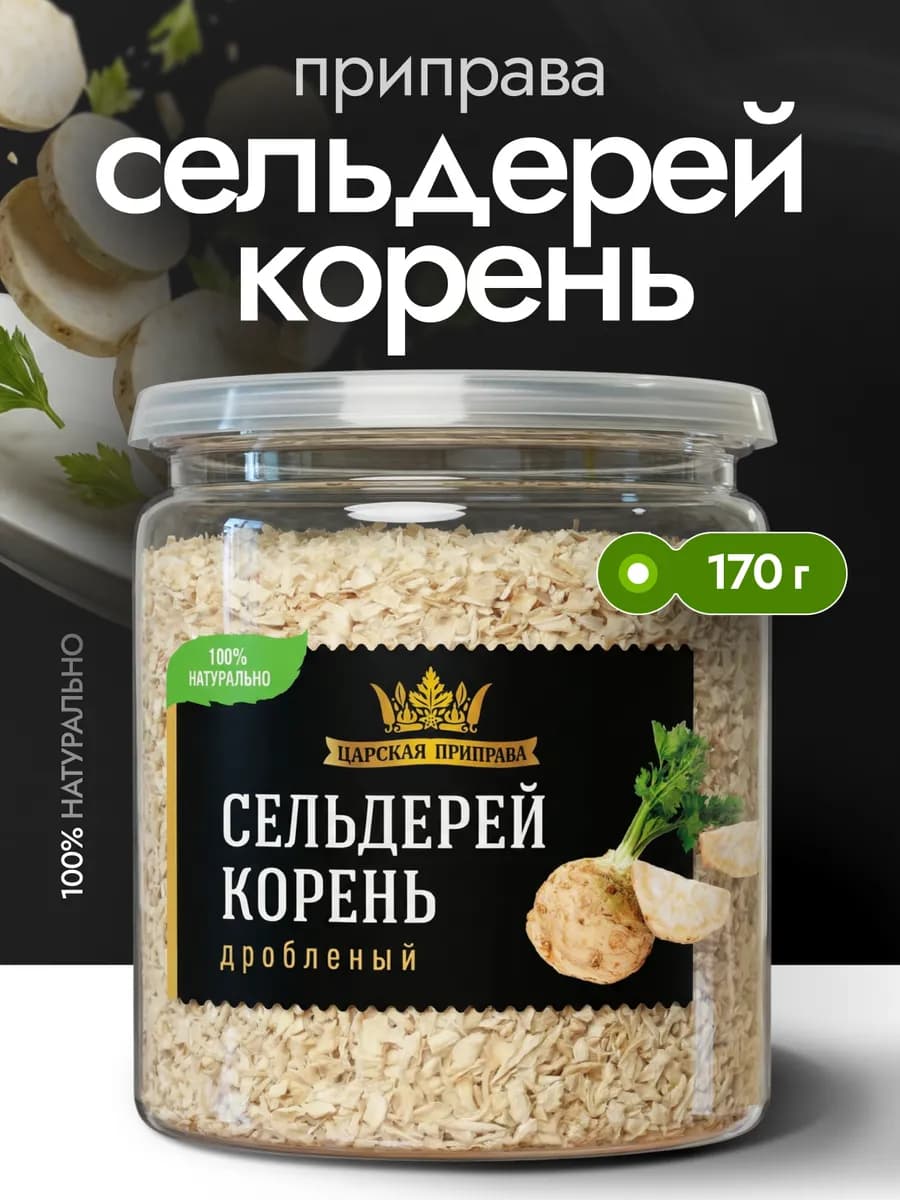 Сельдерей корень сушеный, дробленый 170 г