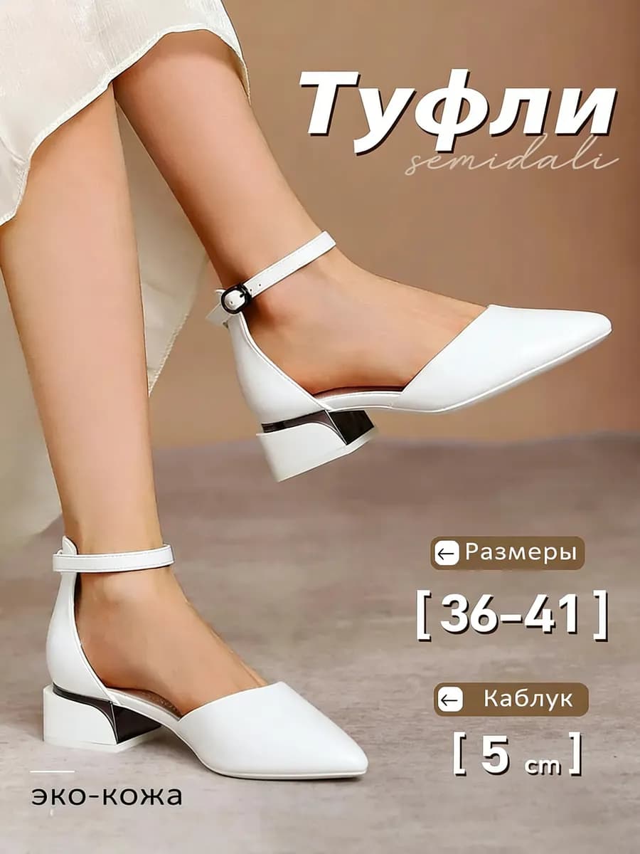 Туфли белые женские на каблуке 5 см