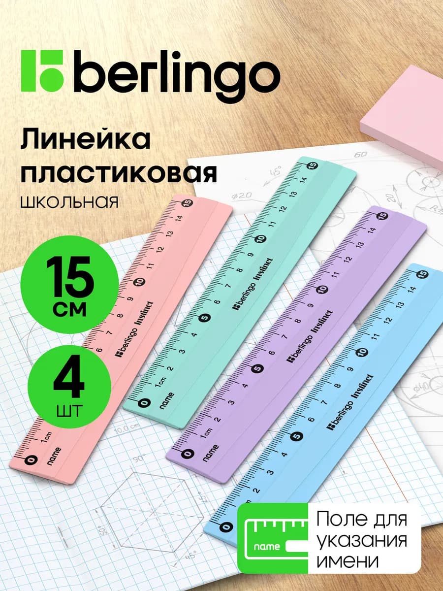 Линейка школьная пластиковая 15 см, набор 4 штуки