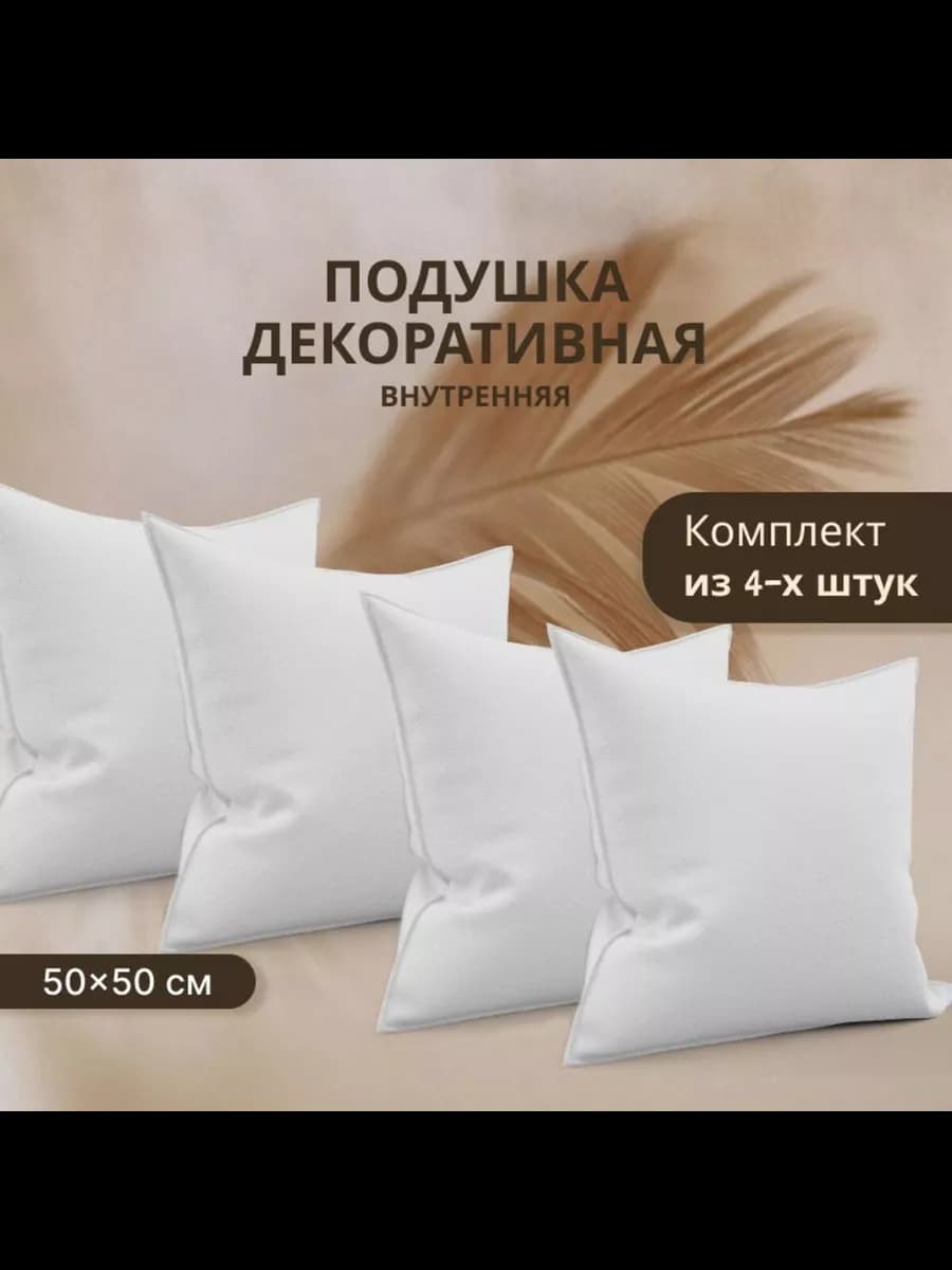 Подушка внутренняя декоративная Спанбонд 50x50см 4шт