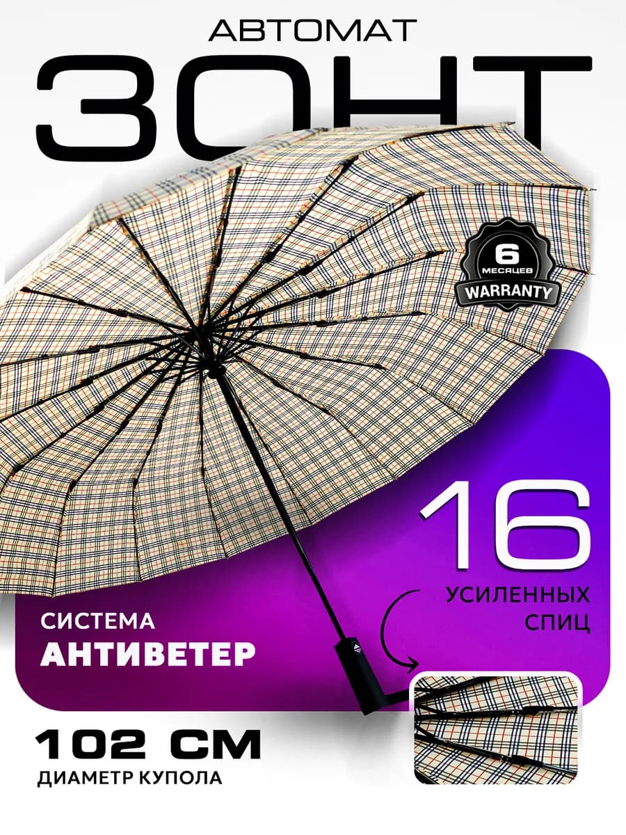 Зонт автомат антиветер 16 спиц клетка