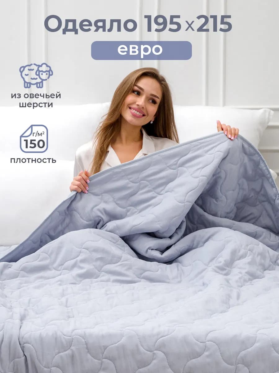 Одеяло Евро облегченное овечье