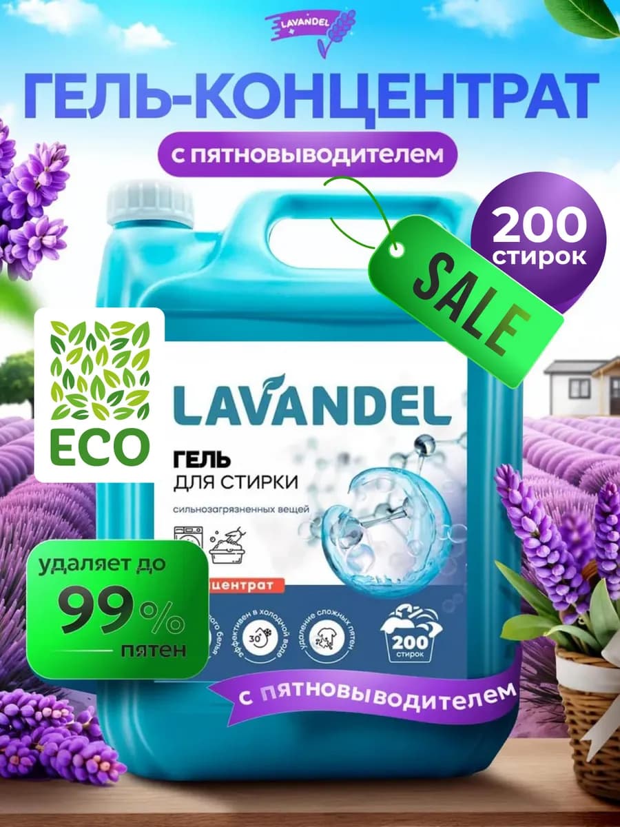 Гель для стирки 5 литров с пятновыводителем