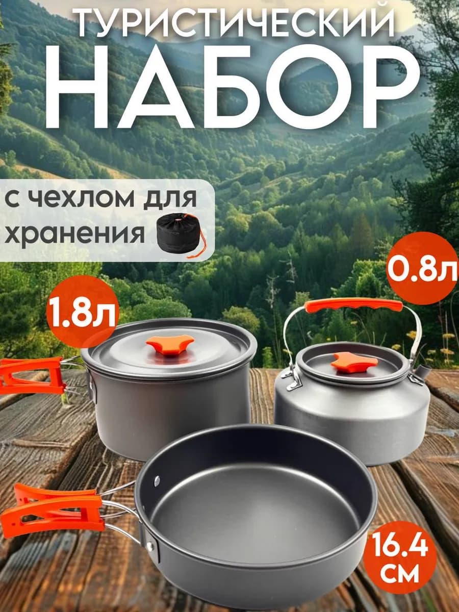 Туристический набор посуды походный 3 в 1