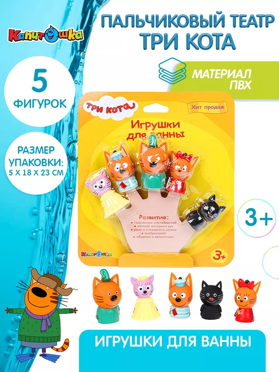Пальчиковый театр для купания в ванной Три Кота