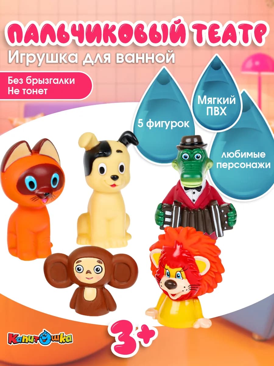 Пальчиковый театр для купания в ванной Созмультфильм