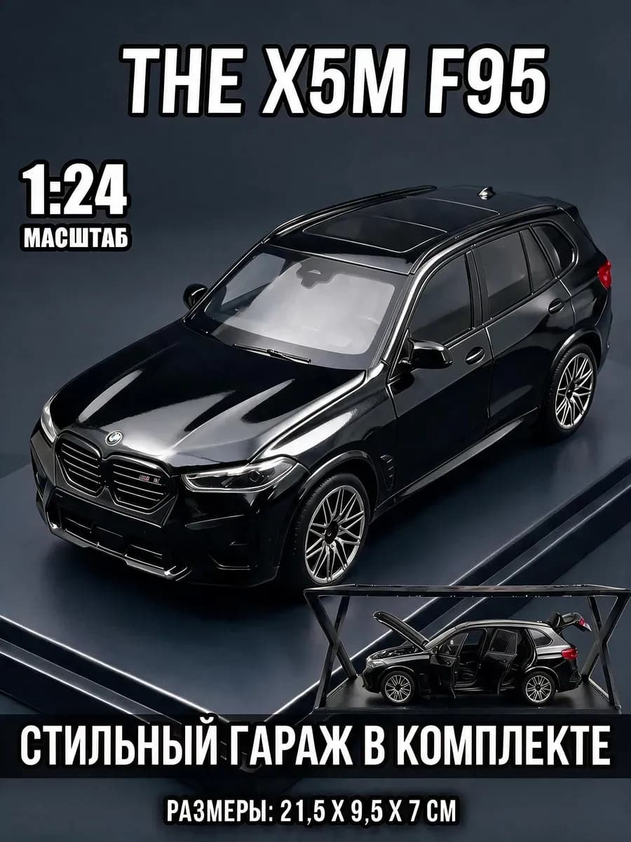 Металлические машинки БМВ X5 M компетишн Ф95,с гаражом