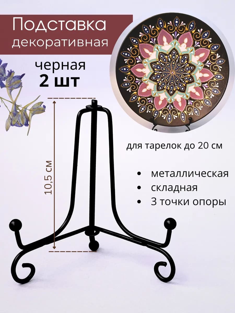 Подставка для тарелок диаметром до 20 см декоративная 2 шт