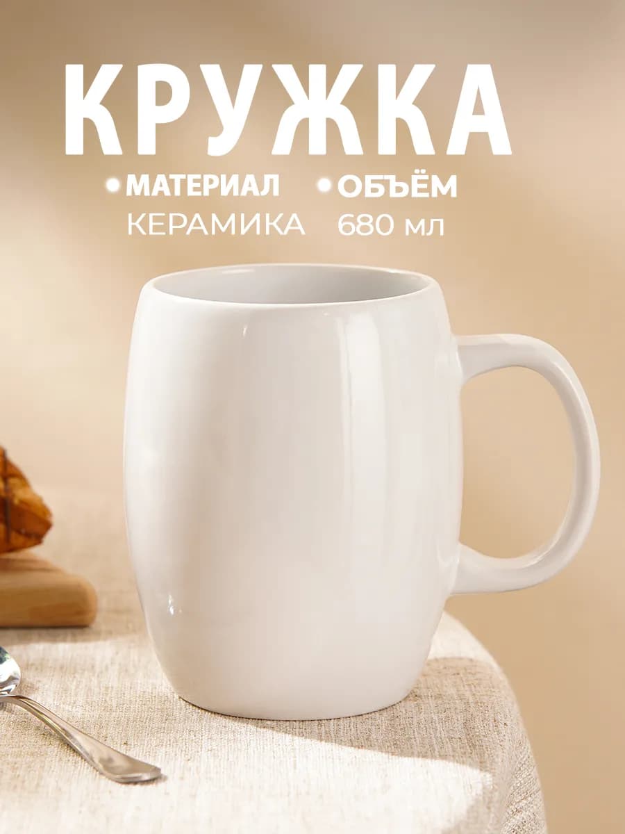 Кружка для чая и кофе керамическая «Классика» 680 мл