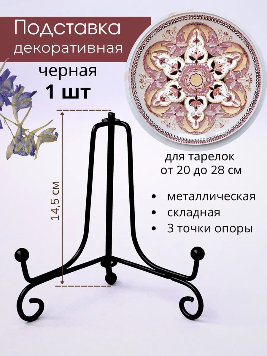 Подставка для декоративной тарелки до 28 см