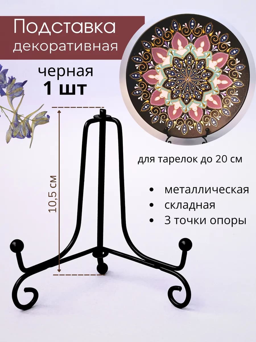 Подставка для декоративной тарелки, фоторамки, книги