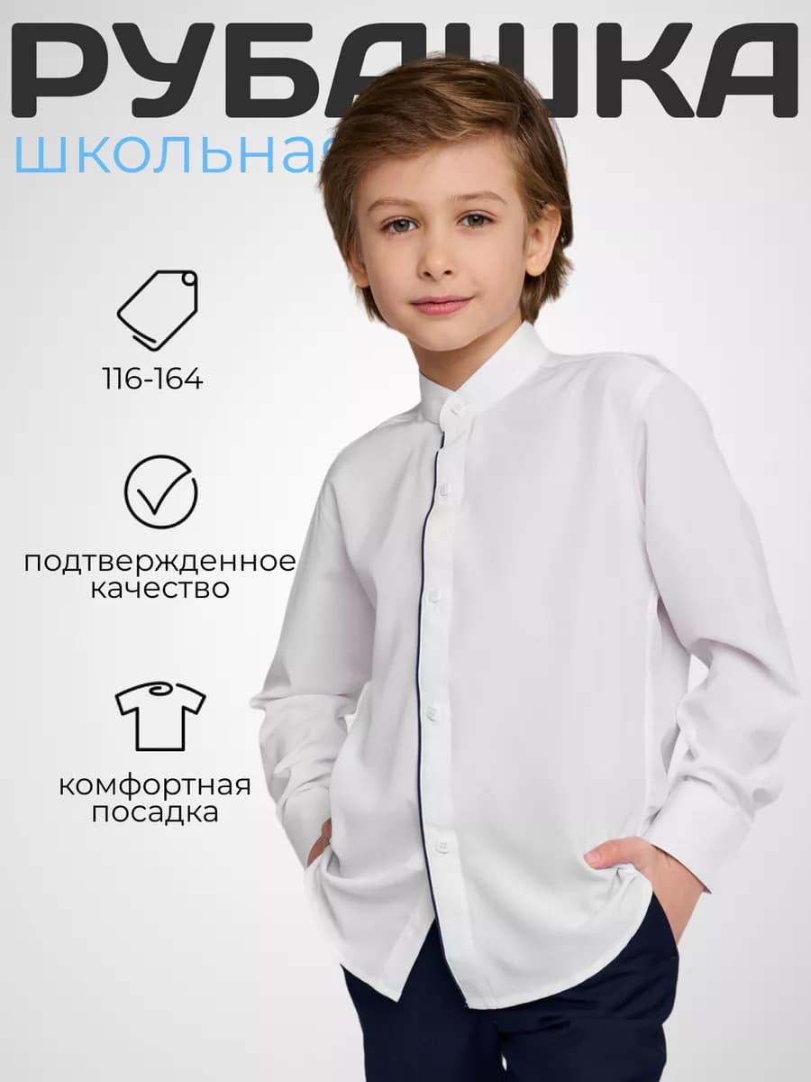 Рубашка для мальчика с длинным рукавом белая школьная - фото 1