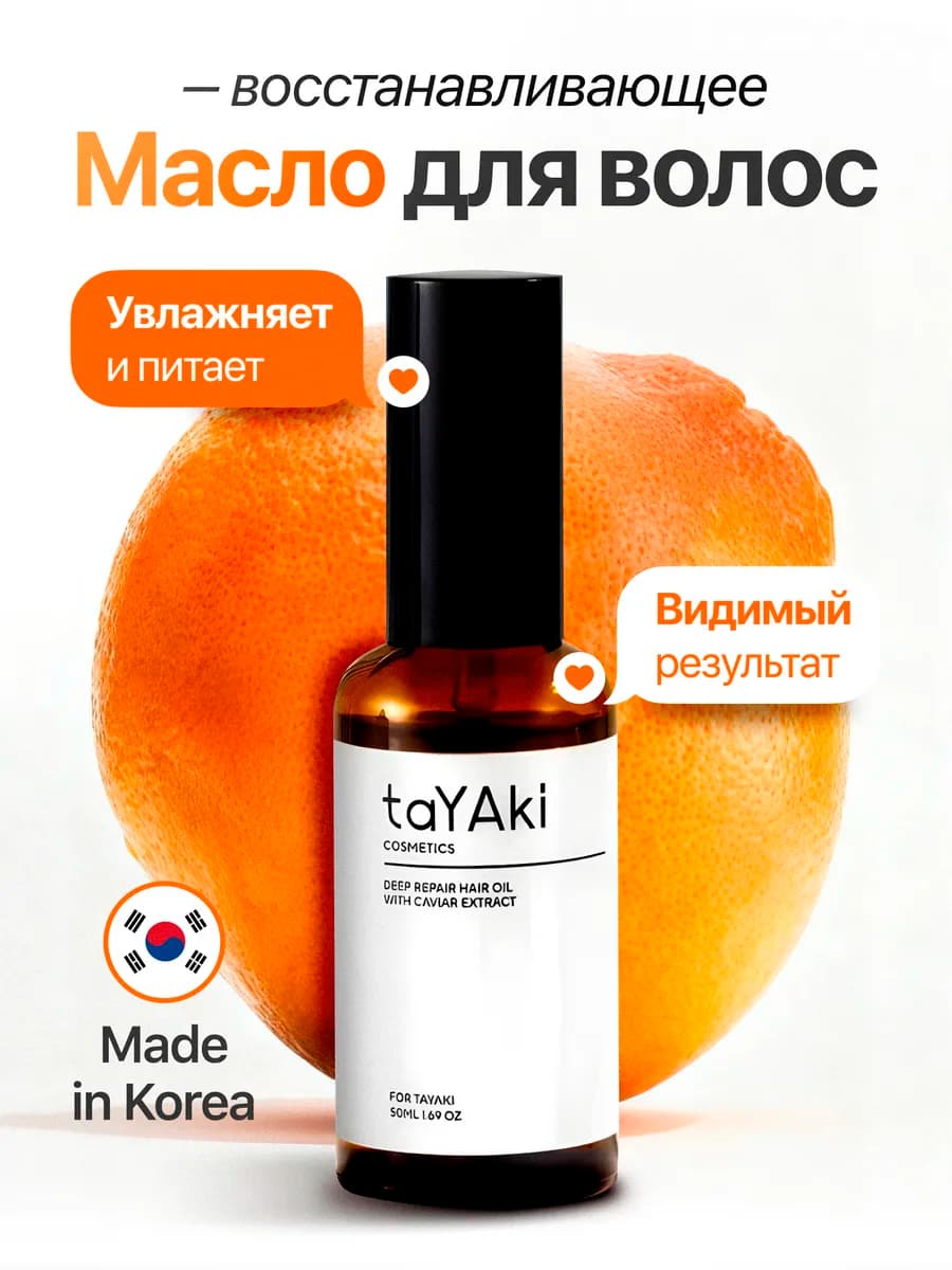 Корейское масло для волос несмываемое