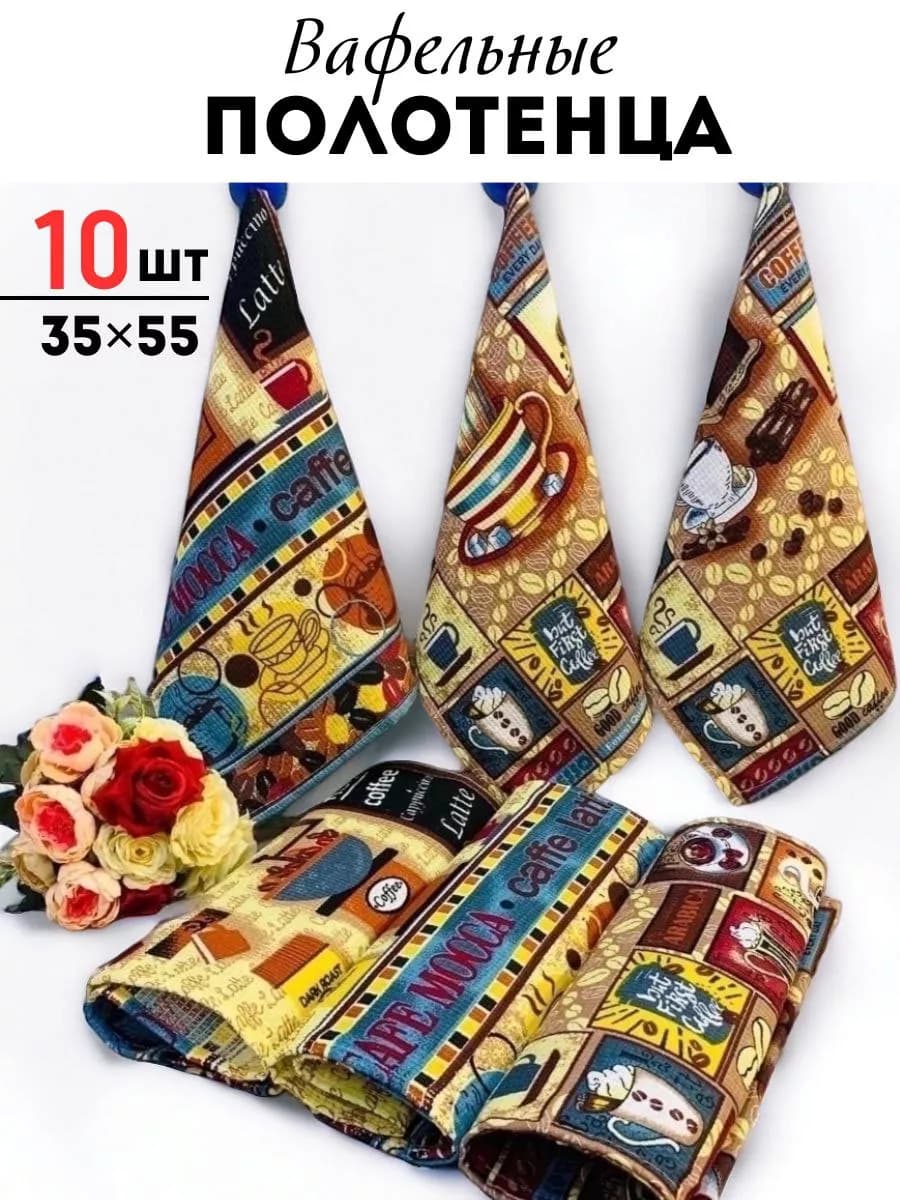 Кухонные полотенца 10шт 35х55 Кофе вафельные полотенца