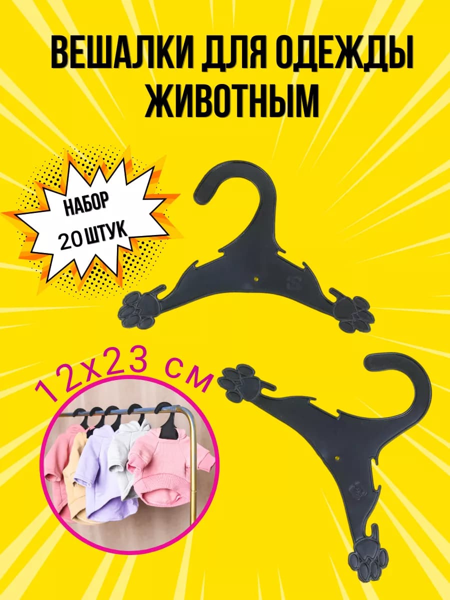 Вешалки плечики для одежды животным 20 шт, 12х23 см