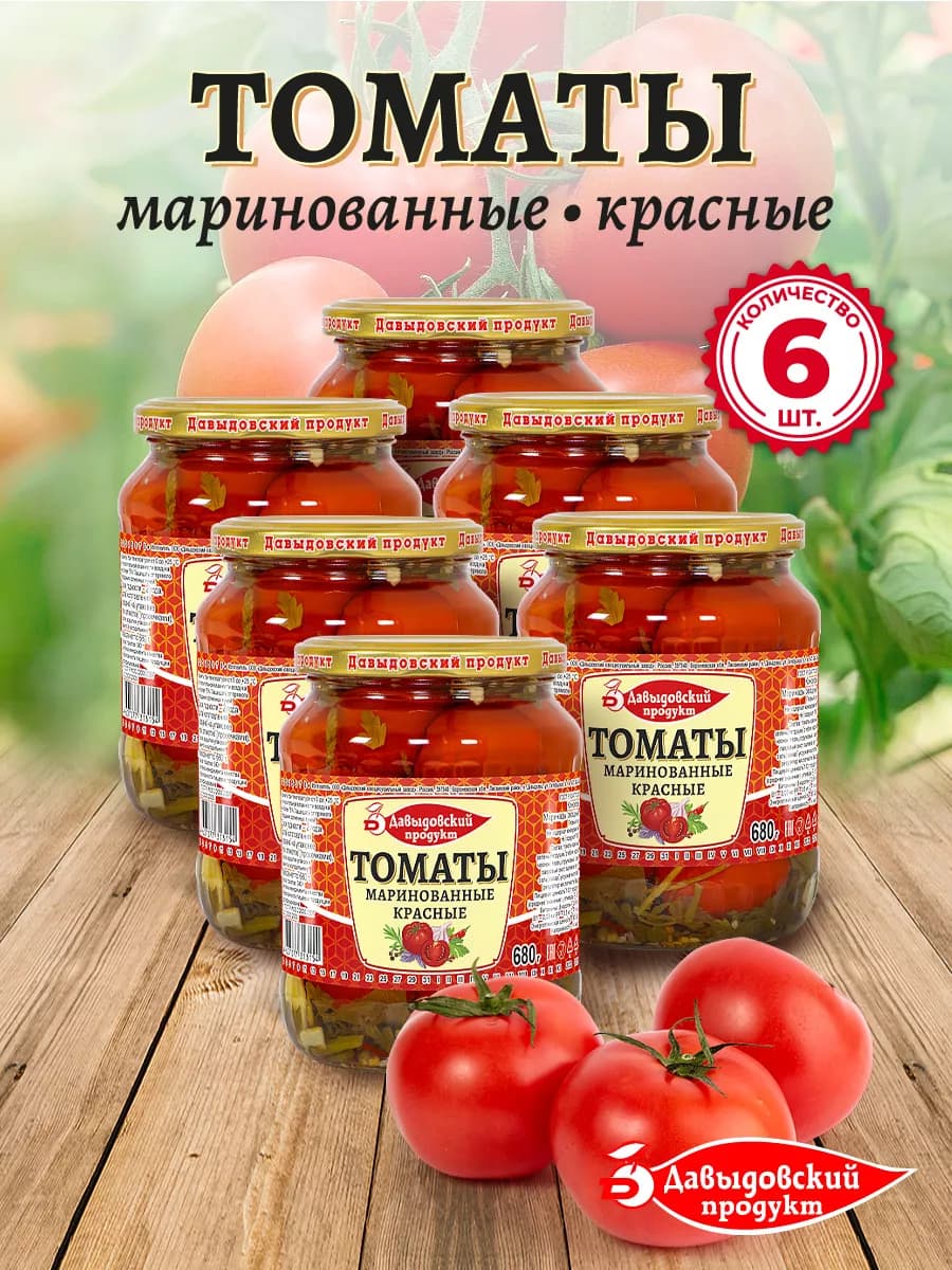 Томаты маринованные ГОСТ 680 гр. - 6 шт