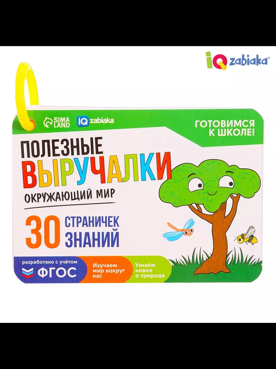 Полезные выручалки Окружающий мир