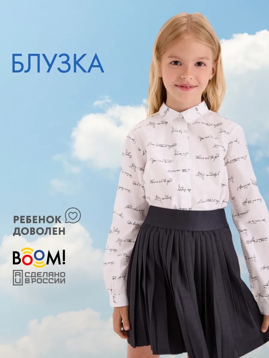 Блузка школьная с длинным рукавом