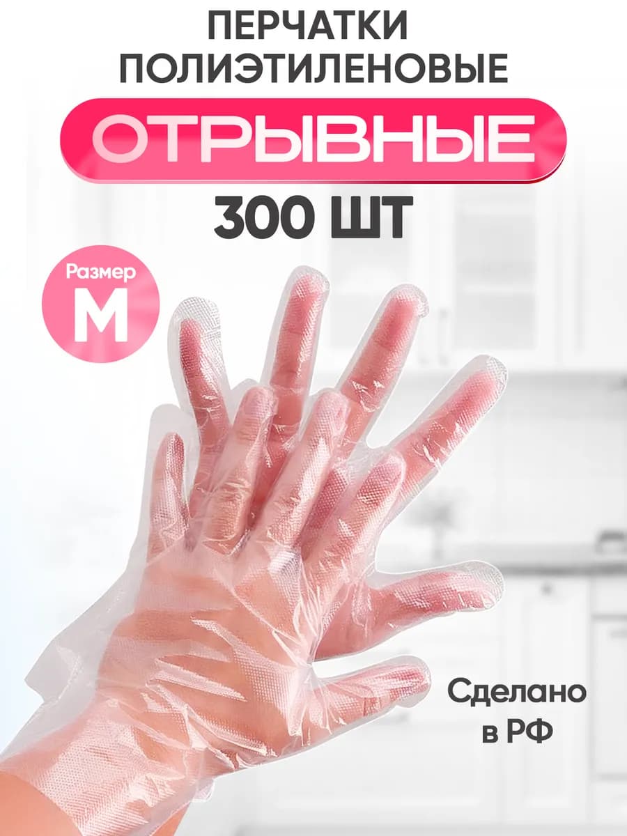 Перчатки одноразовые полиэтиленовые 300 шт. Косметические. М