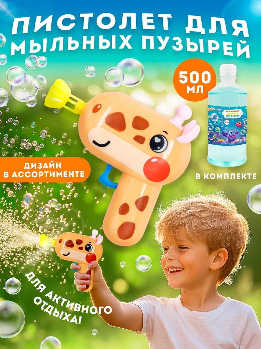 Игрушка мыльные пузыри и пистолет детский