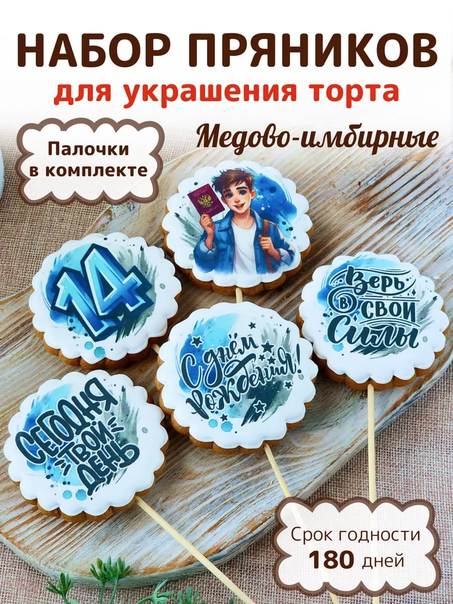 Пряники на торт 14 лет для мальчика