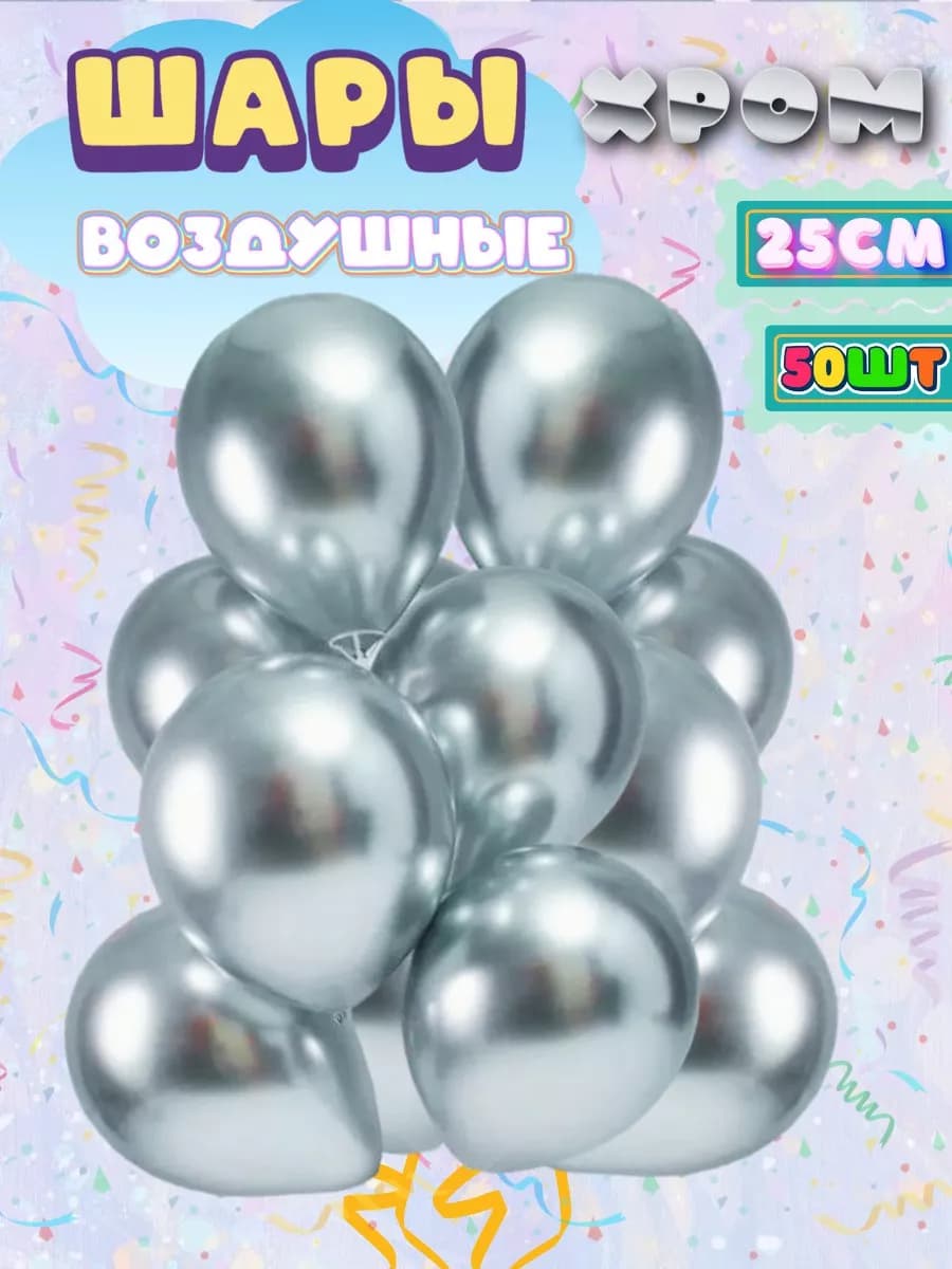 Шарики воздушные хром, набор 50 штук