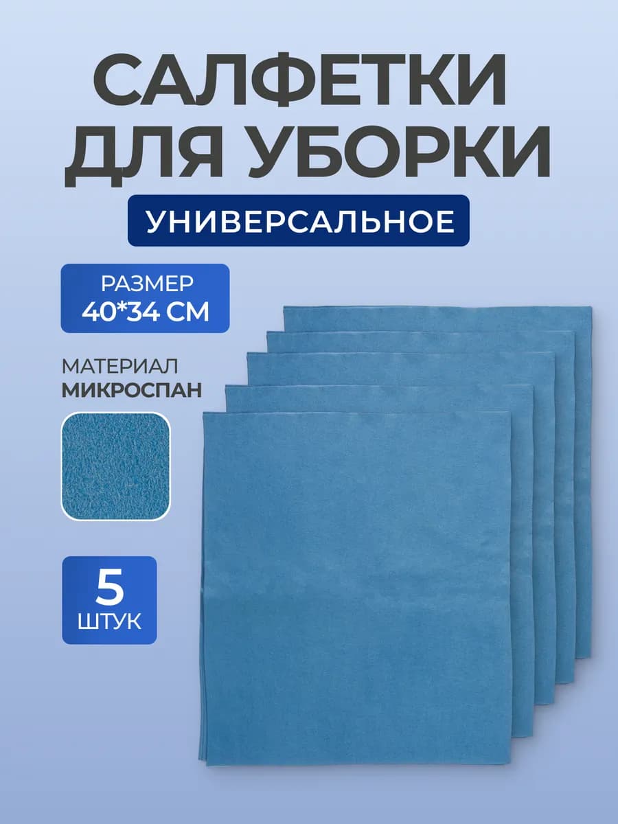 Салфетки для уборки, 40х34 см, 5 шт