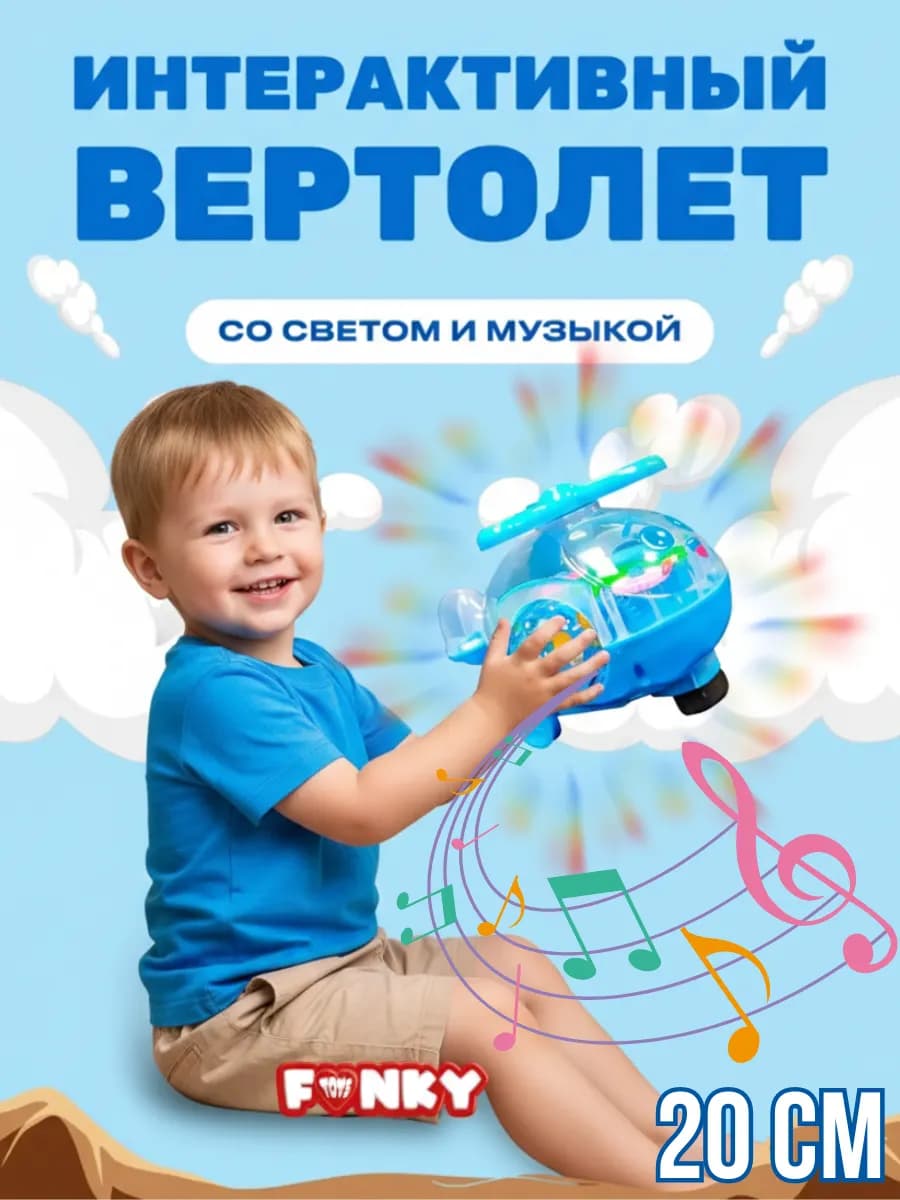 Игрушка развивающая вертолет интерактивная для малыша 20 см