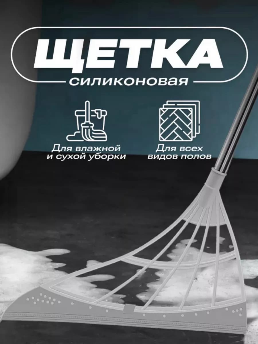 Щетка для пола Силиконовая швабра