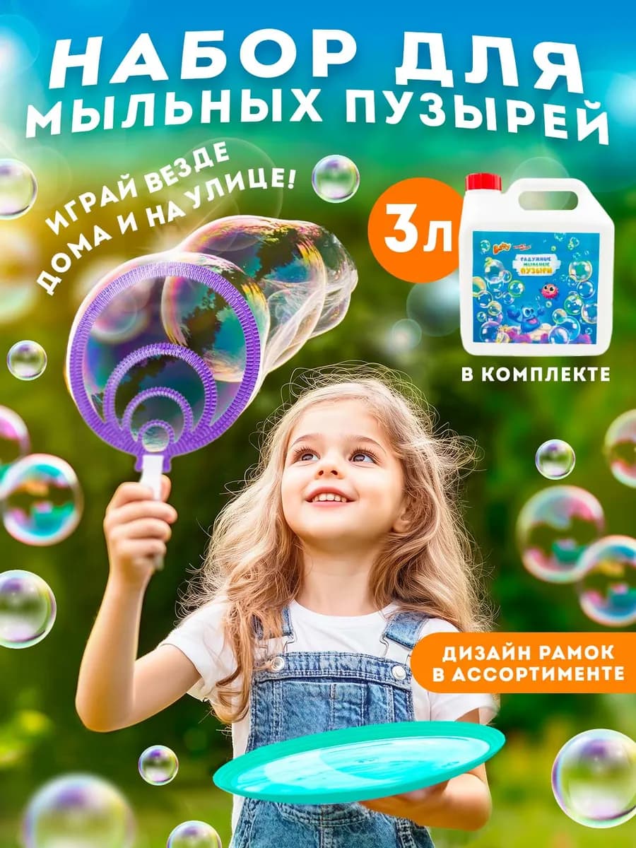 Мыльные пузыри раствор, 3 л