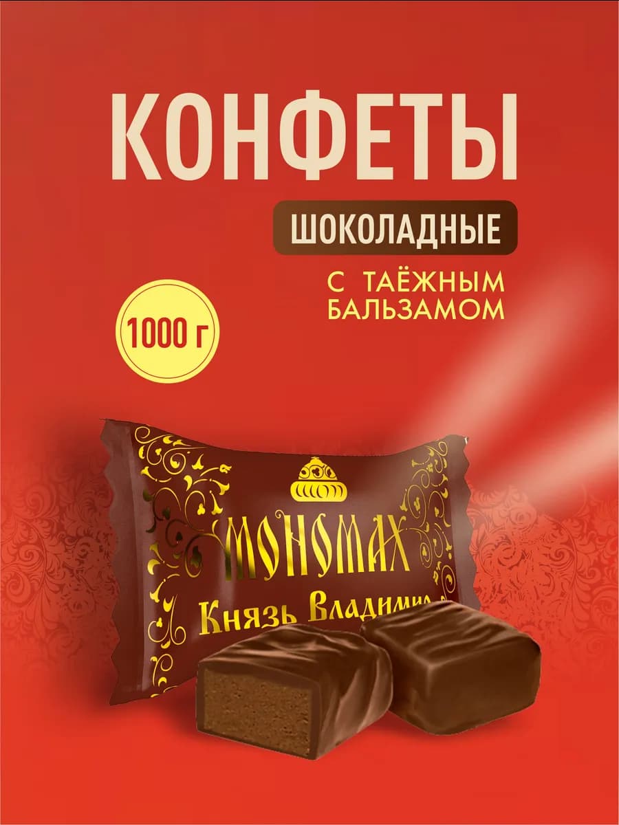 Мономах Князь Владимир шоколадные конфеты с алкоголем 1кг