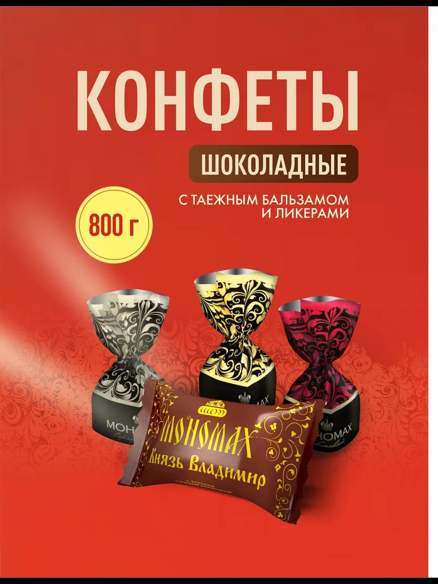 Мономах Конфеты шоколадные с ликером Ассорти 800гр