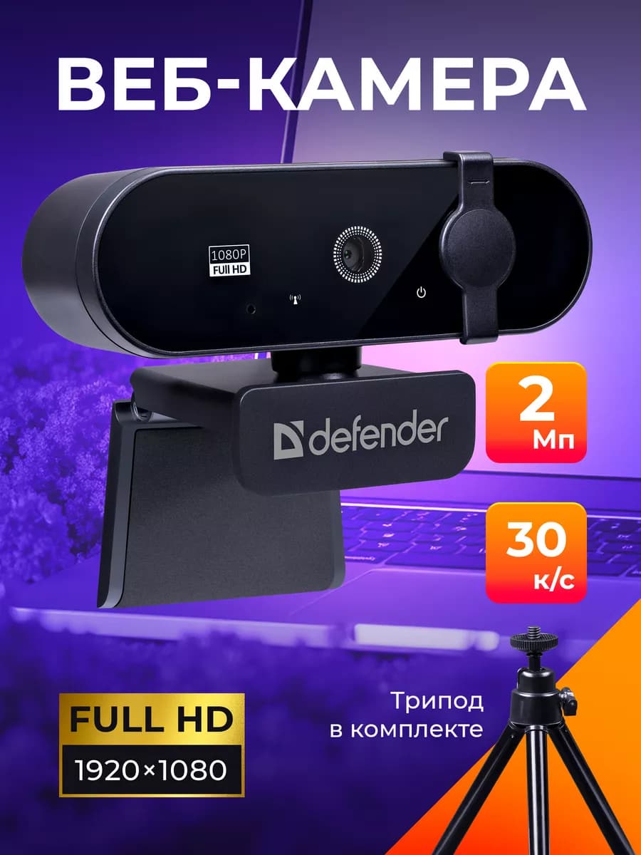 Веб камера для компьютера и ноутбука FullHD 1080p, 2МП