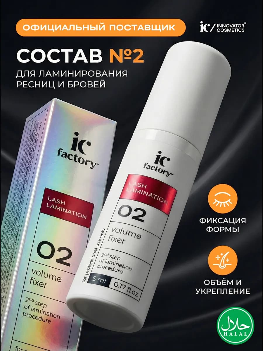 Состав #2 для ламинирования ресниц VOLUME FIXER IC FACTORY