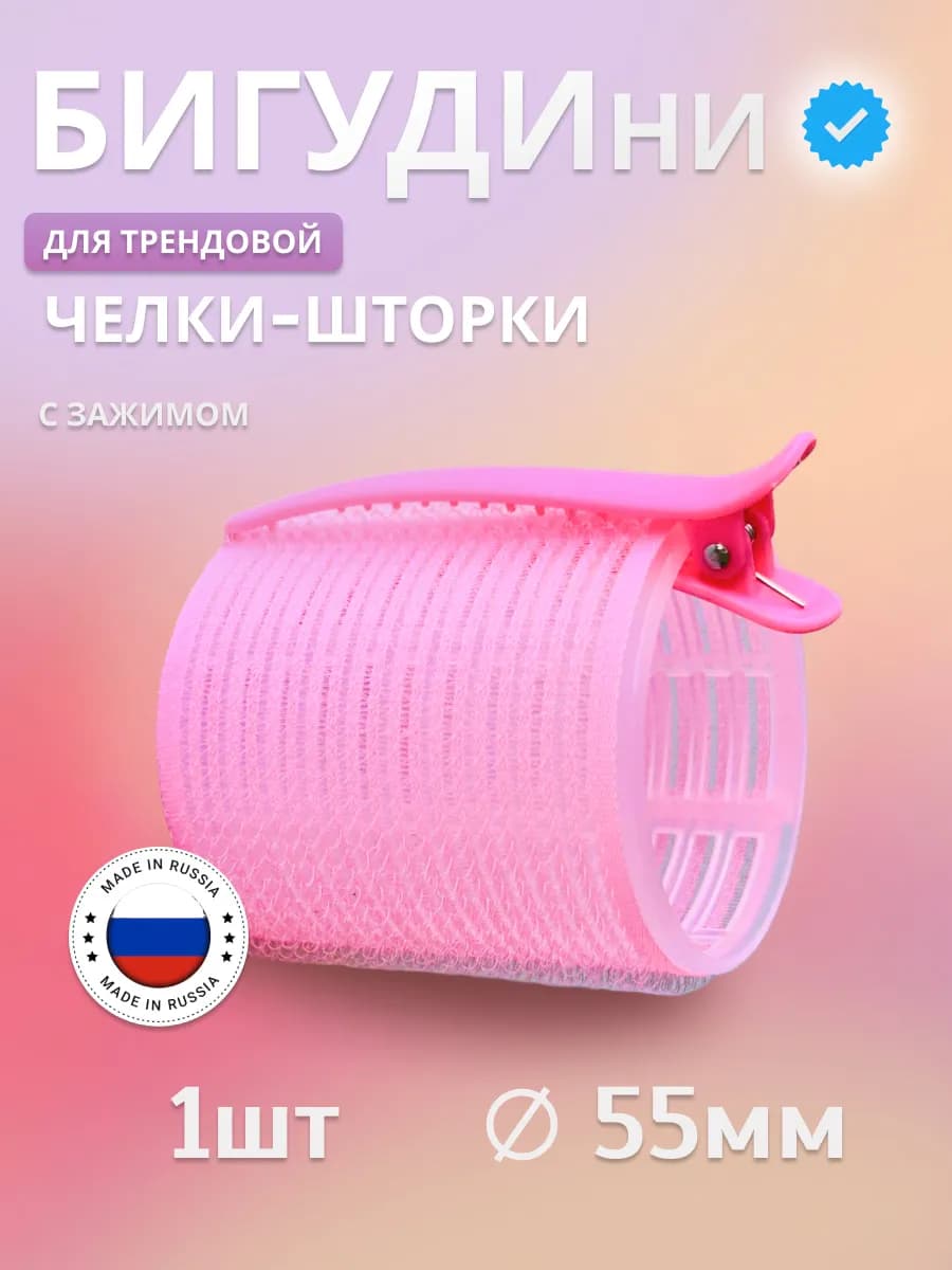 Бигуди липучки для челки шторки