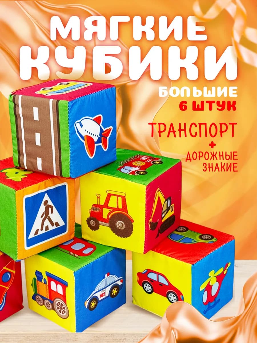 Мягкие кубики для малышей "Транспорт" с картинками