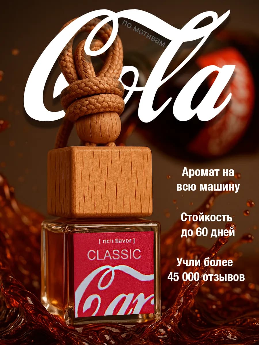 Ароматизатор в машину - Пахучка Кока Кола Coca Cola