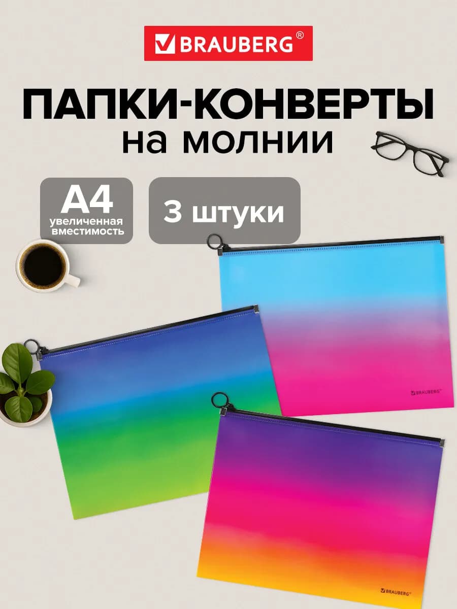 Папка конверт для документов, тетрадей, бумаг А4 молния 3 шт