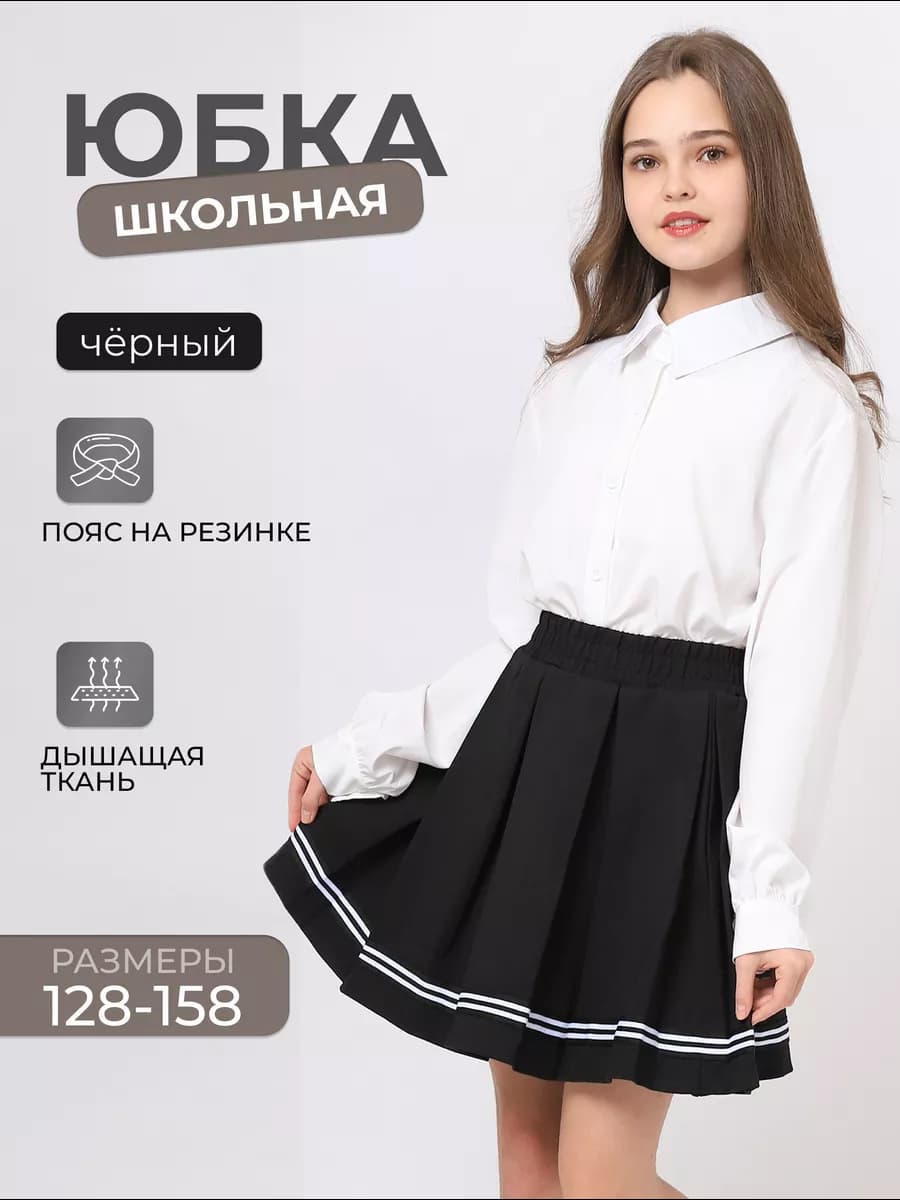 Юбка школьная плиссе на резинке для подростка