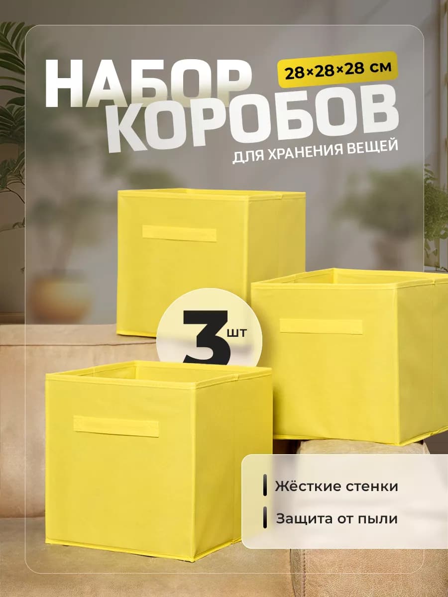 Коробки для хранения вещей 3 шт 28*28*28 см