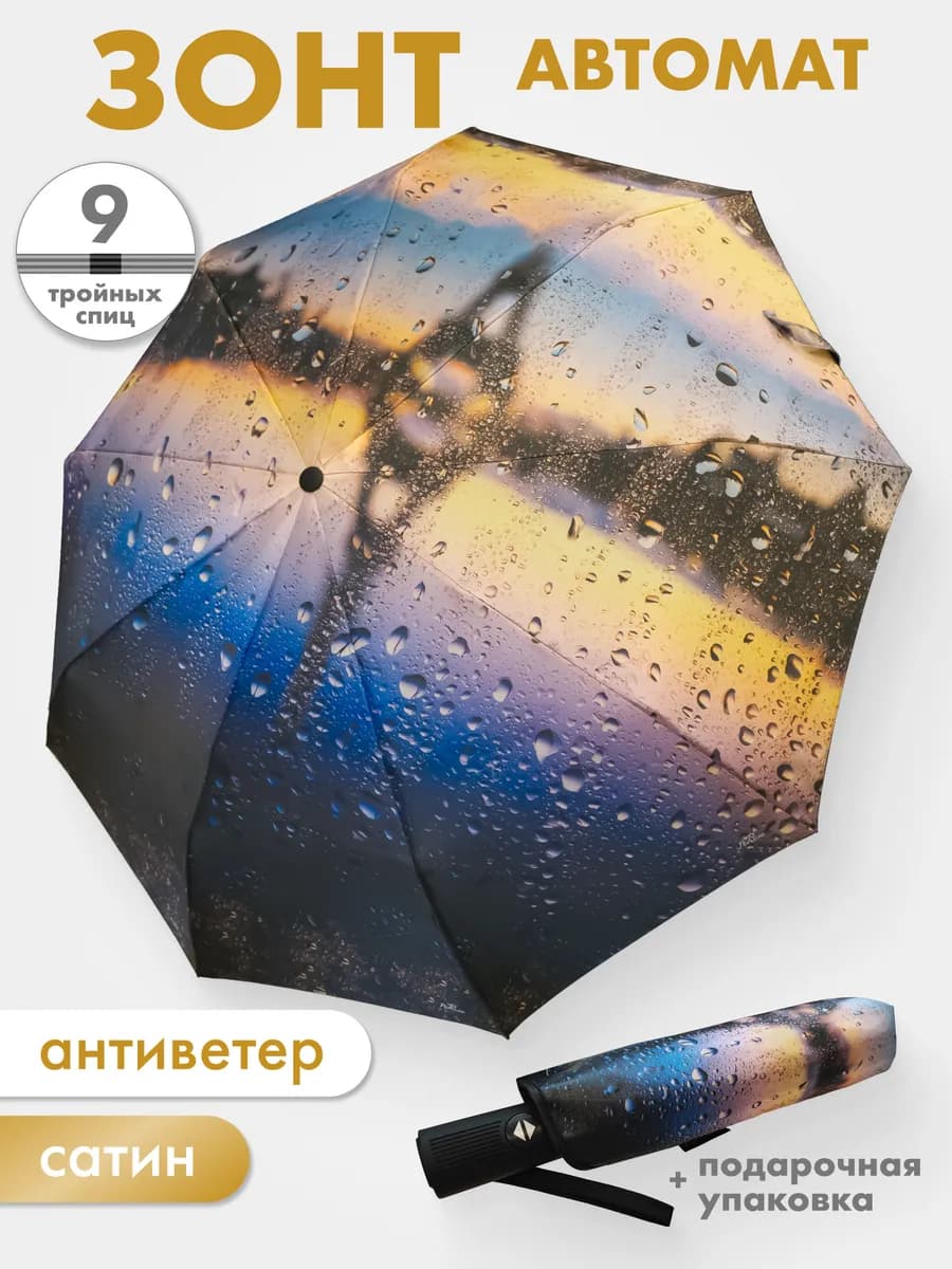 Зонт автомат антиветер компактный